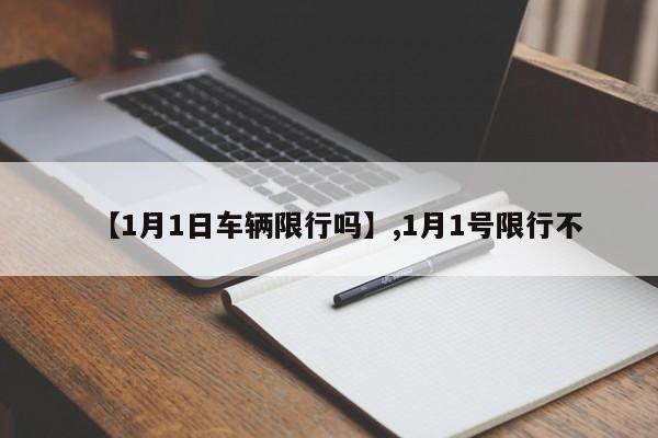 【1月1日车辆限行吗】,1月1号限行不-第1张图片