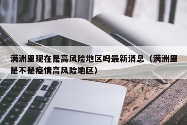 满洲里现在是高风险地区吗最新消息（满洲里是不是疫情高风险地区）-第1张图片