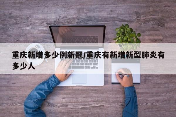 重庆新增多少例新冠/重庆有新增新型肺炎有多少人-第1张图片