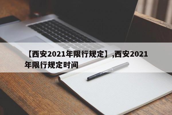 【西安2021年限行规定】,西安2021年限行规定时间-第1张图片