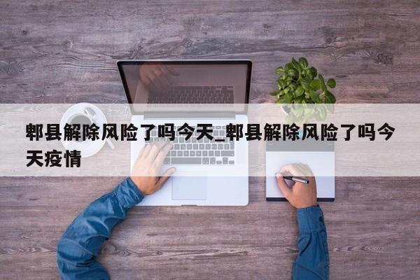 郫县解除风险了吗今天_郫县解除风险了吗今天疫情-第1张图片