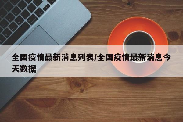 全国疫情最新消息列表/全国疫情最新消息今天数据-第1张图片