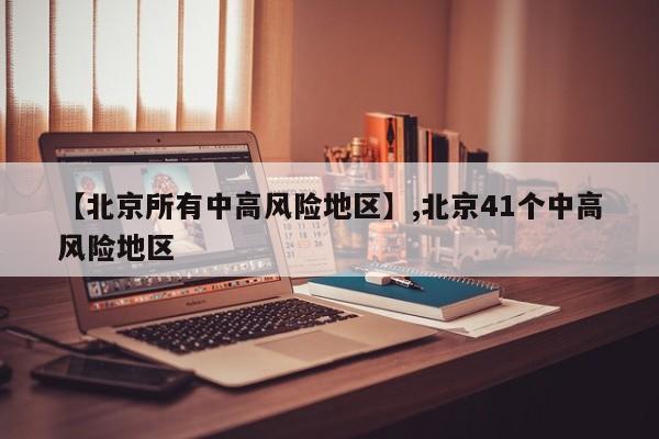 【北京所有中高风险地区】,北京41个中高风险地区-第1张图片