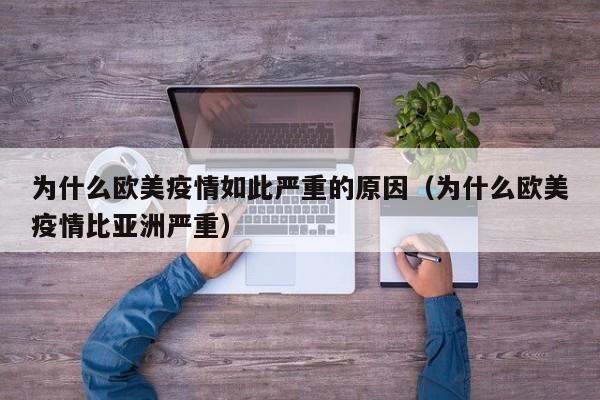 为什么欧美疫情如此严重的原因（为什么欧美疫情比亚洲严重）-第1张图片