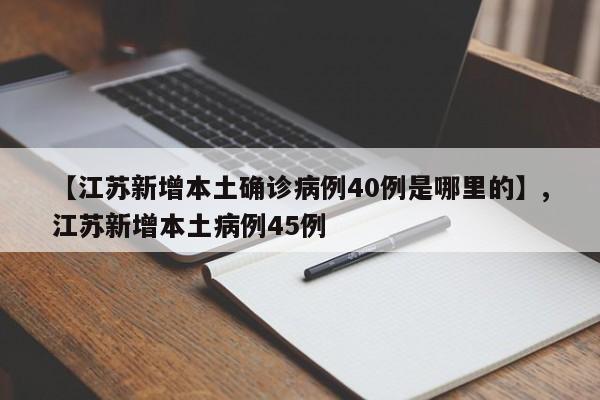 【江苏新增本土确诊病例40例是哪里的】,江苏新增本土病例45例-第1张图片