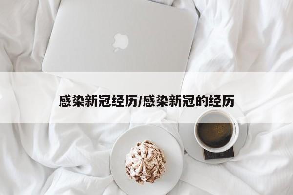 感染新冠经历/感染新冠的经历-第1张图片