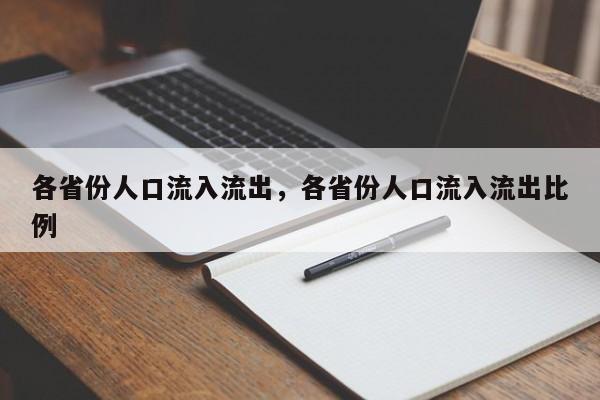 各省份人口流入流出	，各省份人口流入流出比例-第1张图片