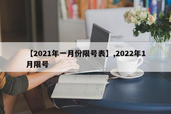【2021年一月份限号表】,2022年1月限号-第1张图片