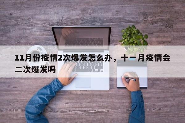 11月份疫情2次爆发怎么办，十一月疫情会二次爆发吗-第1张图片