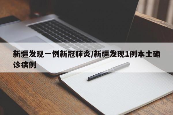 新疆发现一例新冠肺炎/新疆发现1例本土确诊病例-第1张图片