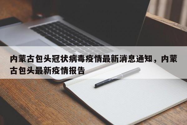 内蒙古包头冠状病毒疫情最新消息通知，内蒙古包头最新疫情报告-第1张图片