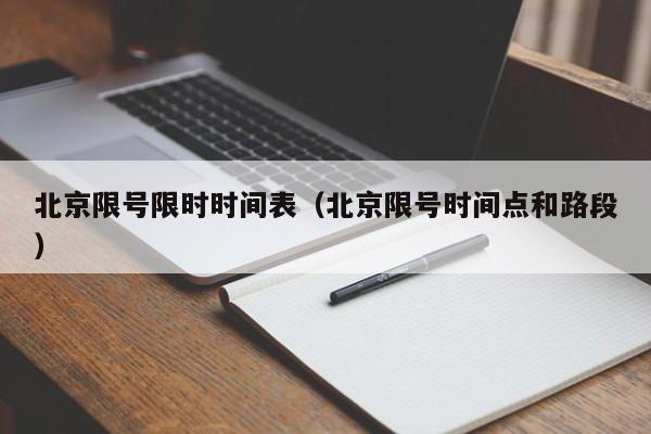 北京限号限时时间表（北京限号时间点和路段）-第1张图片