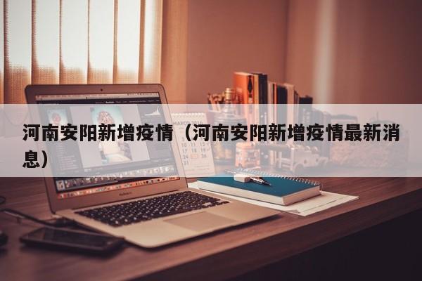 河南安阳新增疫情（河南安阳新增疫情最新消息）-第1张图片