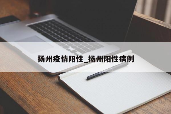 扬州疫情阳性_扬州阳性病例-第1张图片