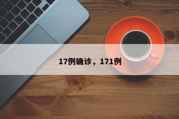 17例确诊，171例-第1张图片