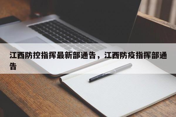 江西防控指挥最新部通告	，江西防疫指挥部通告-第1张图片