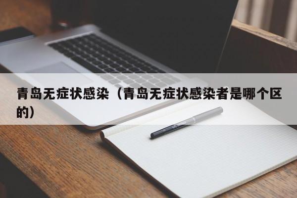 青岛无症状感染（青岛无症状感染者是哪个区的）-第1张图片