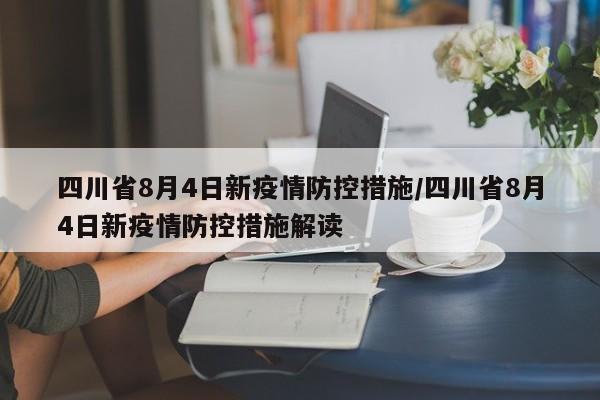 四川省8月4日新疫情防控措施/四川省8月4日新疫情防控措施解读-第1张图片