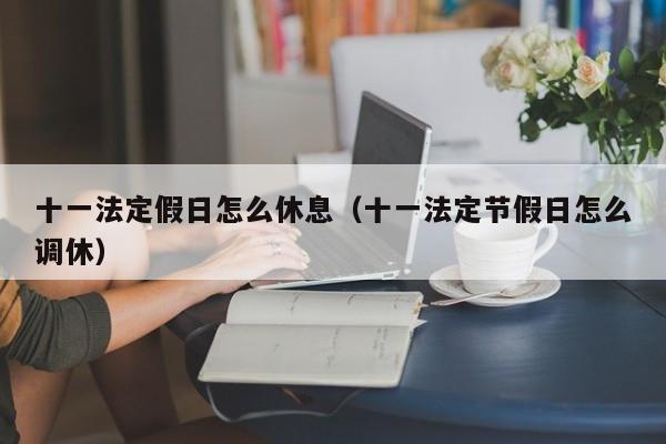 十一法定假日怎么休息（十一法定节假日怎么调休）-第1张图片