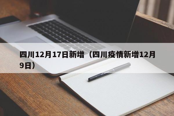 四川12月17日新增（四川疫情新增12月9日）-第1张图片