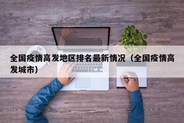 全国疫情高发地区排名最新情况（全国疫情高发城市）-第1张图片