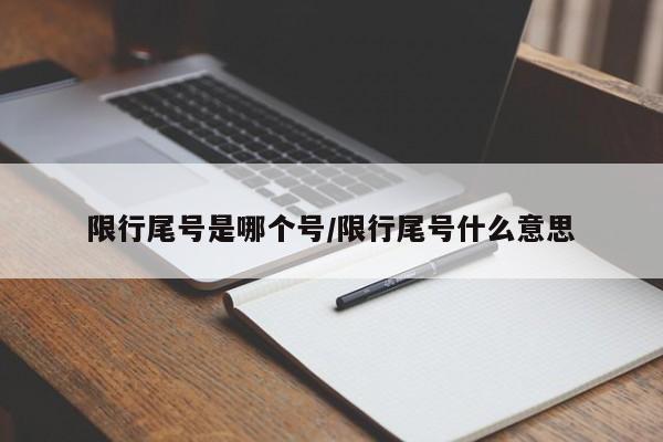 限行尾号是哪个号/限行尾号什么意思-第1张图片