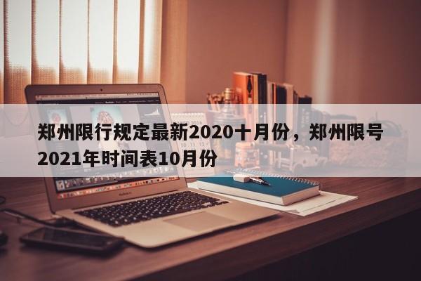 郑州限行规定最新2020十月份，郑州限号2021年时间表10月份-第1张图片