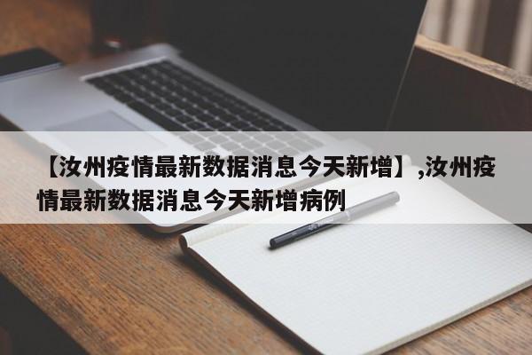 【汝州疫情最新数据消息今天新增】,汝州疫情最新数据消息今天新增病例-第1张图片