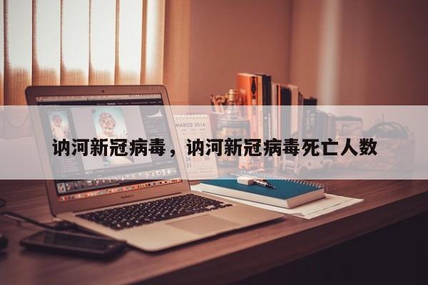 讷河新冠病毒，讷河新冠病毒死亡人数-第1张图片