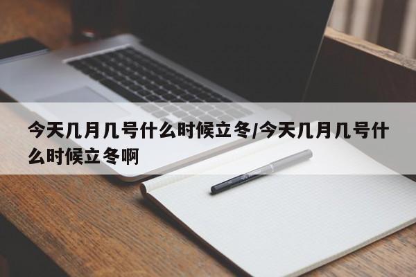 今天几月几号什么时候立冬/今天几月几号什么时候立冬啊-第1张图片