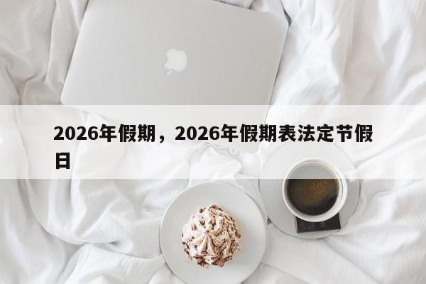 2026年假期，2026年假期表法定节假日-第1张图片