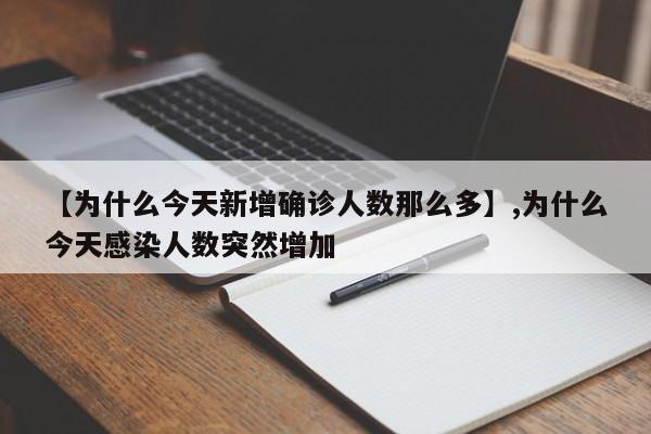 【为什么今天新增确诊人数那么多】,为什么今天感染人数突然增加-第1张图片
