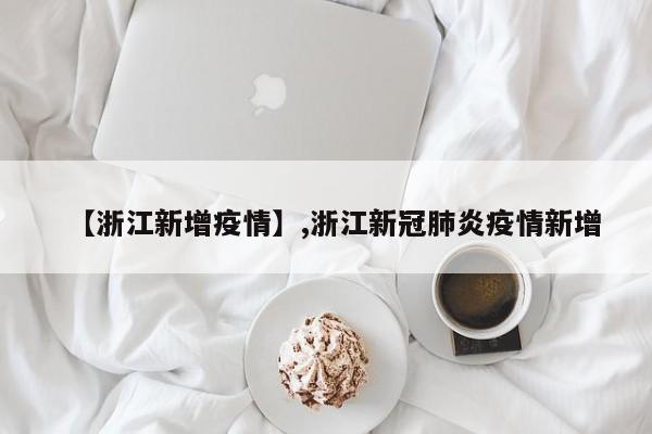 【浙江新增疫情】,浙江新冠肺炎疫情新增-第1张图片