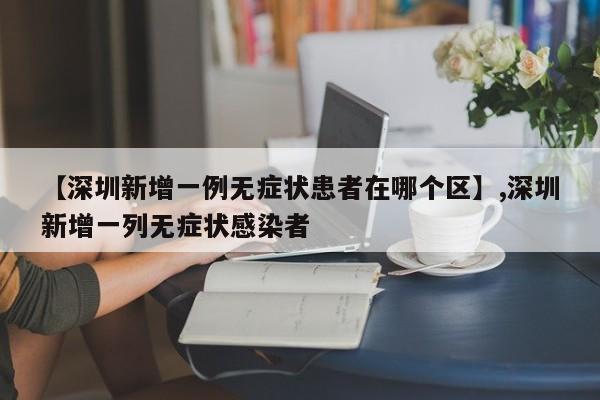【深圳新增一例无症状患者在哪个区】,深圳新增一列无症状感染者-第1张图片
