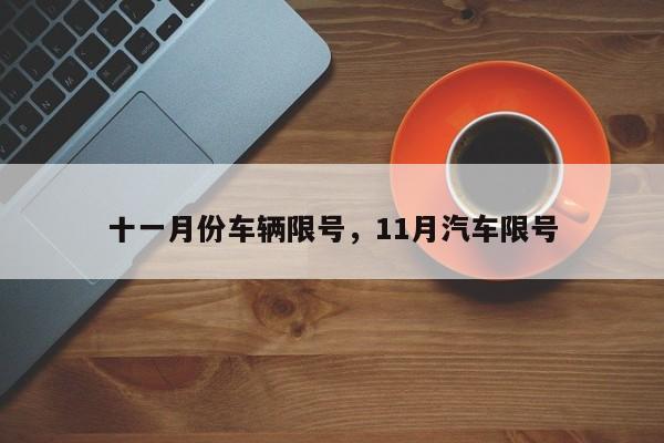 十一月份车辆限号，11月汽车限号-第1张图片