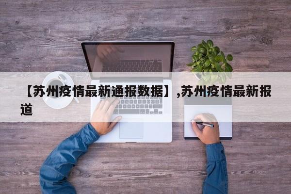 【苏州疫情最新通报数据】,苏州疫情最新报道-第1张图片