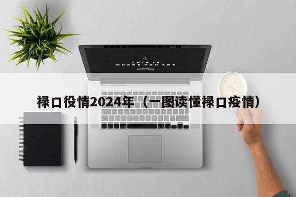 禄口役情2024年（一图读懂禄口疫情）-第1张图片