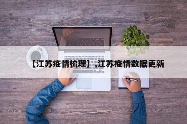 【江苏疫情梳理】,江苏疫情数据更新-第1张图片