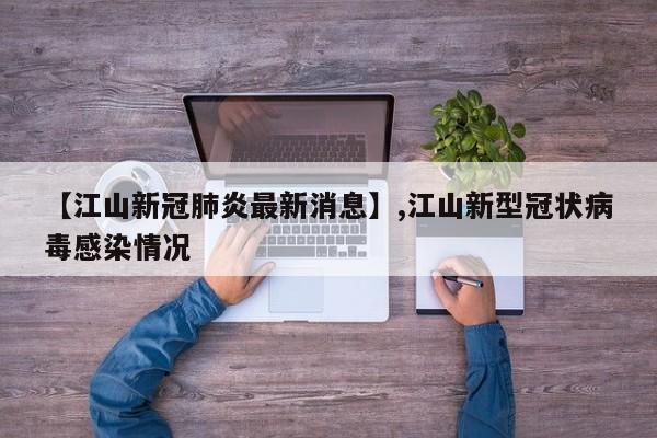【江山新冠肺炎最新消息】,江山新型冠状病毒感染情况-第1张图片