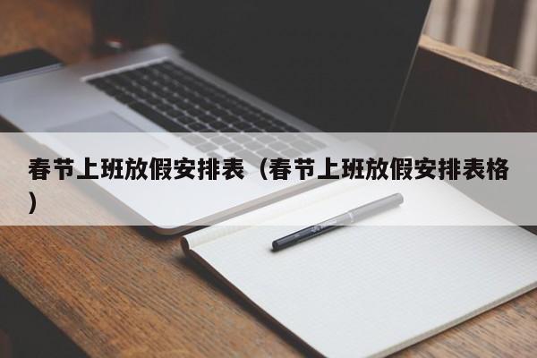 春节上班放假安排表（春节上班放假安排表格）-第1张图片