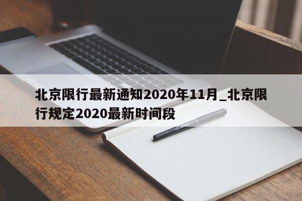 北京限行最新通知2020年11月_北京限行规定2020最新时间段-第1张图片