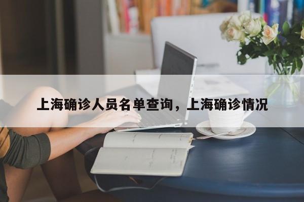 上海确诊人员名单查询，上海确诊情况-第1张图片