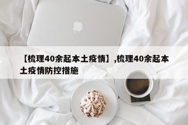 【梳理40余起本土疫情】,梳理40余起本土疫情防控措施-第1张图片