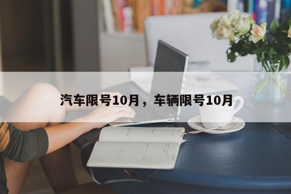 汽车限号10月，车辆限号10月-第1张图片