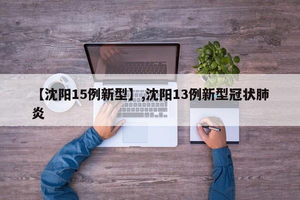 【沈阳15例新型】,沈阳13例新型冠状肺炎-第1张图片