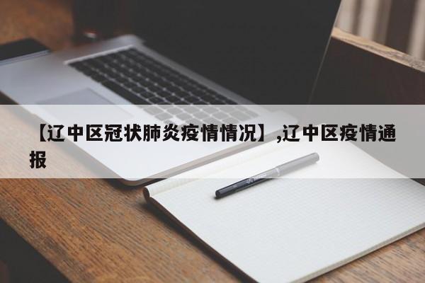 【辽中区冠状肺炎疫情情况】,辽中区疫情通报-第1张图片