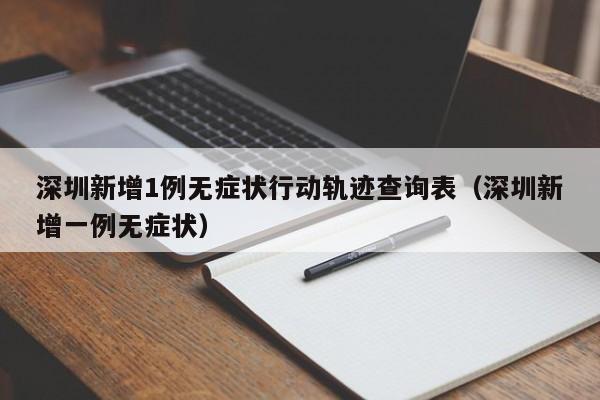 深圳新增1例无症状行动轨迹查询表（深圳新增一例无症状）-第1张图片
