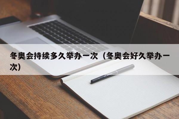 冬奥会持续多久举办一次（冬奥会好久举办一次）-第1张图片