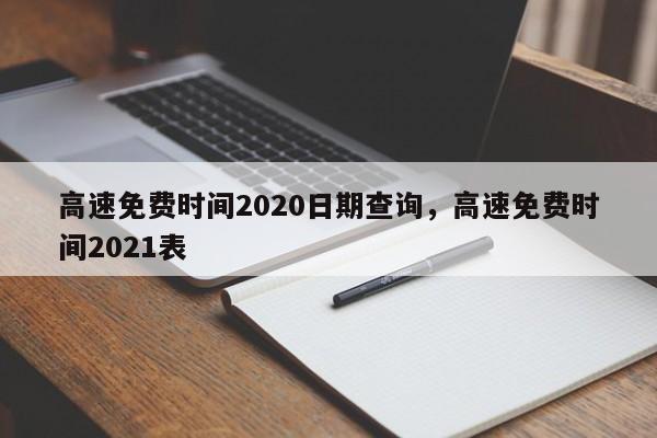 高速免费时间2020日期查询，高速免费时间2021表-第1张图片