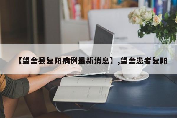 【望奎县复阳病例最新消息】,望奎患者复阳-第1张图片